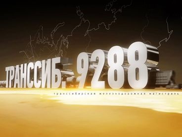 Траннсиб 9288. Траннсибирская железнодорожная магистраль Траннсиб 9288. Траннсибирская железнодорожная магистраль