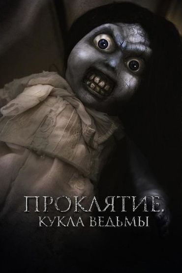Проклятие: Кукла ведьмы
