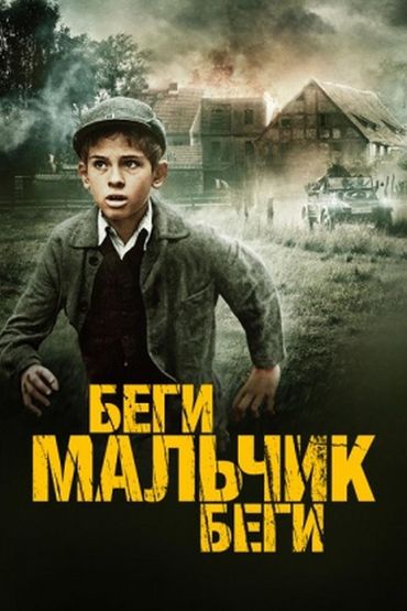 Беги, мальчик, беги