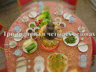 Три трапезы в 4 сезонах Три трапезы в 4 сезонах