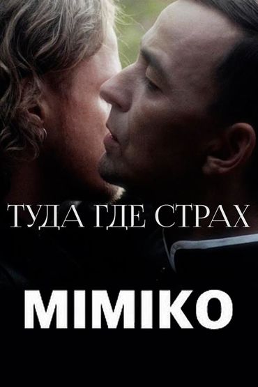 Mimiko - Туда, где страх