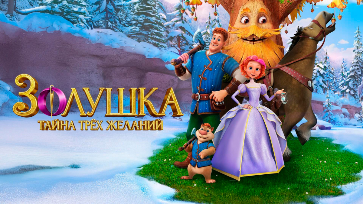 Золушка. Тайна трёх желаний