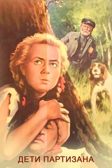 Дети партизана