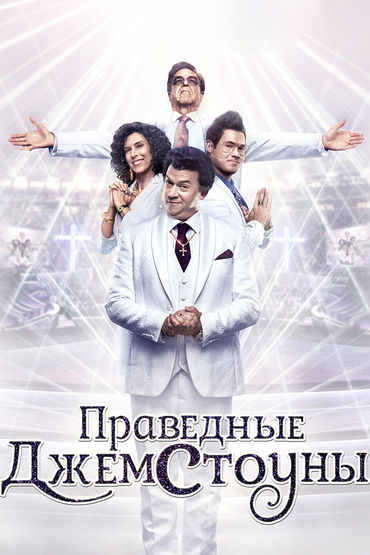 Праведные Джемстоуны