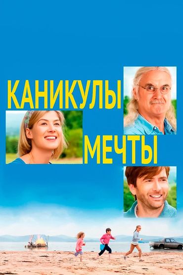 Каникулы мечты