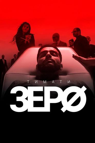 Зеро - Тимати