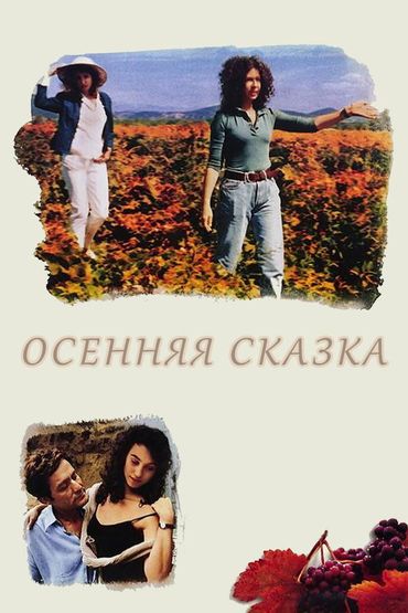Осенняя сказка