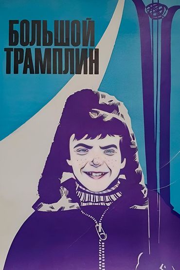 Большой трамплин