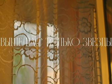 Выше нас только звёзды