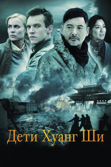 Дети Хуанг Ши