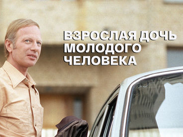 К 90-ЛЕТИЮ СО ДНЯ РОЖДЕНИЯ ВИКТОРА СЛАВКИНА. Взрослая дочь молодого человека. Телеверсия спектакля по пьесе Виктора Славкина. Постановка Анатолия Васильева. Запись 1990 года