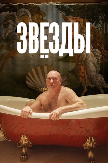 Звёзды