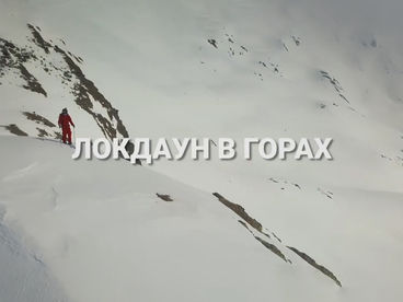 Локдаун в горах Локдаун в горах