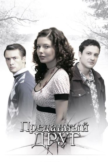 Преданный друг