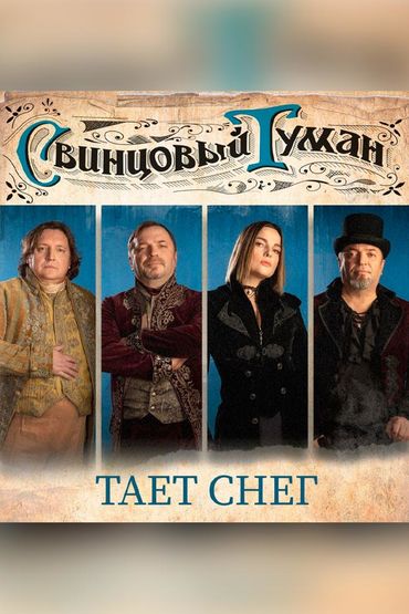 Свинцовый Туман - Тает снег