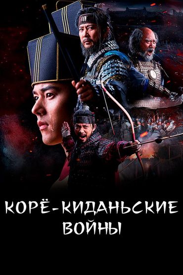 Корё-киданьские войны