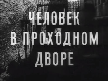Человек в проходном дворе