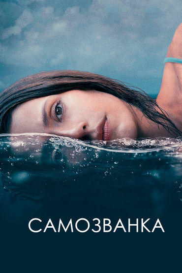 Самозванка Самозванка