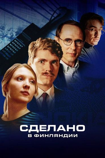 Сделано в Финляндии