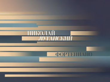 Николай Луганский, фортепиано