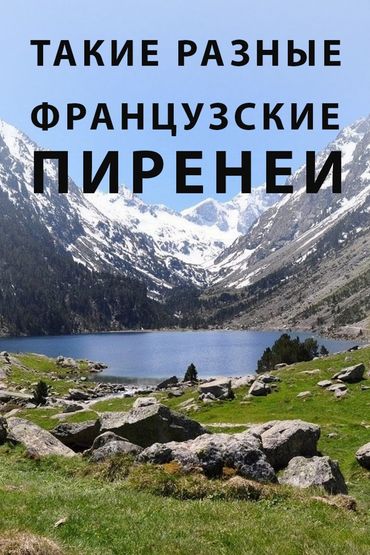 Такие разные Французские Пиренеи