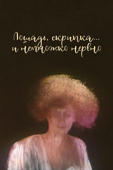 Лошадь, скрипка... и немножко нервно