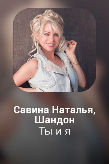 Ты и я