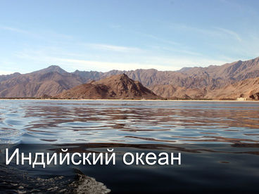 Индийский океан