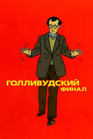 Голливудский финал