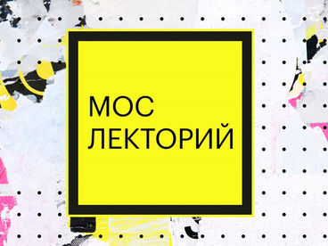 Мослекторий Мослекторий