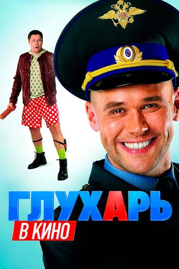 Глухарь в кино