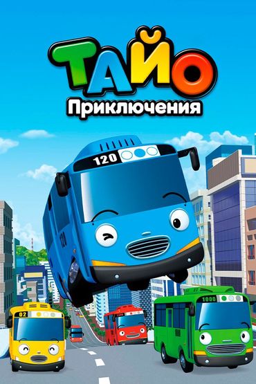 Приключения Тайо