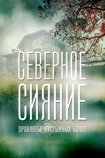 Северное сияние. Проклятье пустынных болот