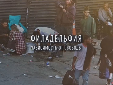 Филадельфия - зависимость от свободы
