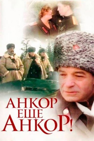 Анкор, ещё анкор!