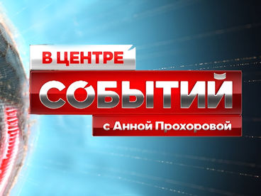 В центре событий с Анной Прохоровой В центре событий с Анной Прохоровой