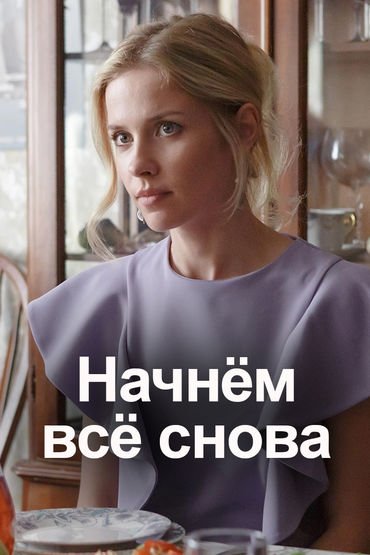 Начнем все снова Начнем все снова