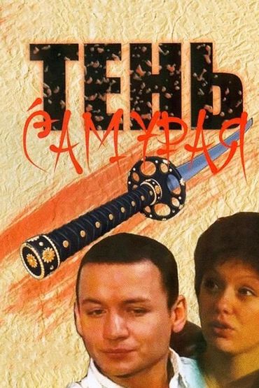 Тень самурая