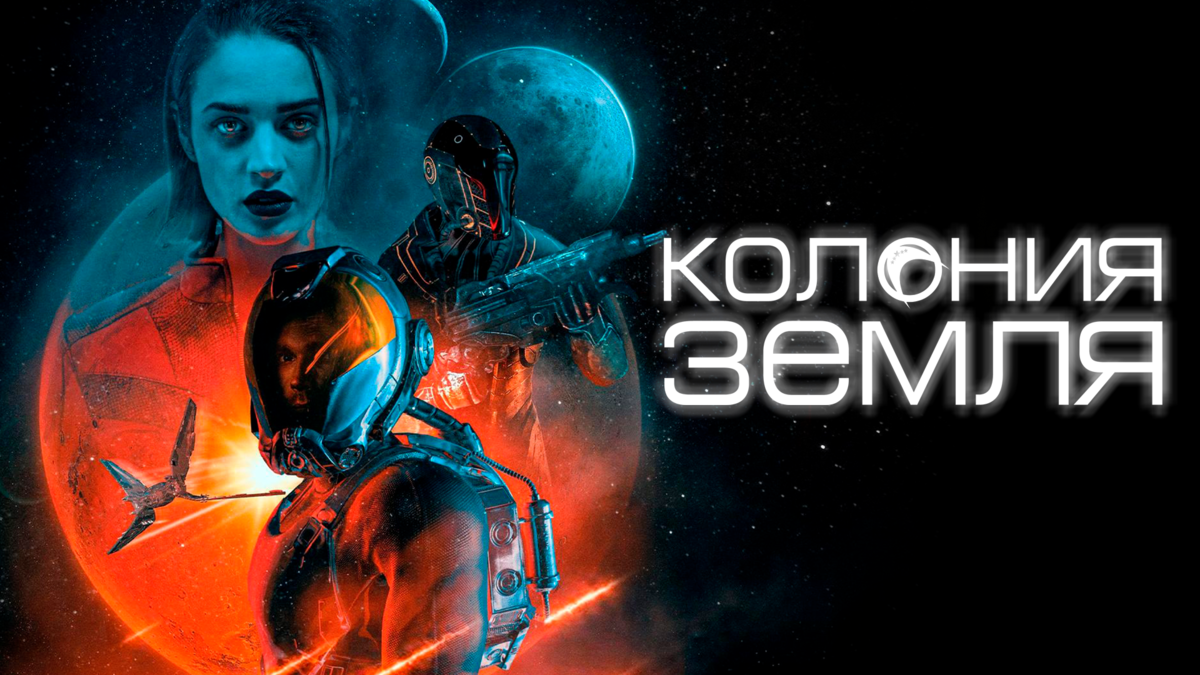 Колония Земля