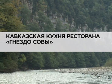 Кавказская кухня ресторана «Гнездо совы»
