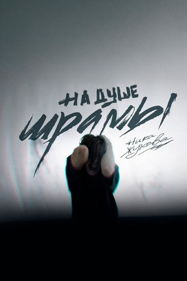 На душе шрамы - Ника Жукова