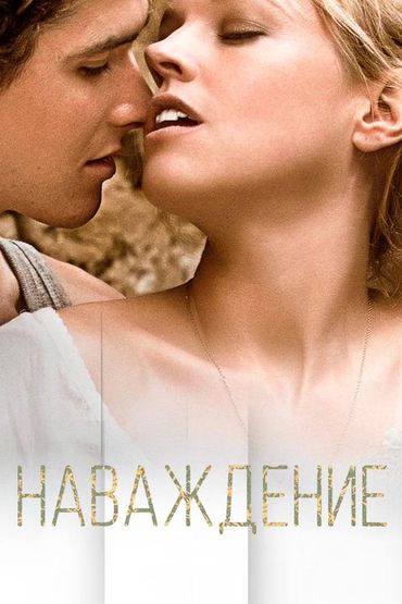 Наваждение