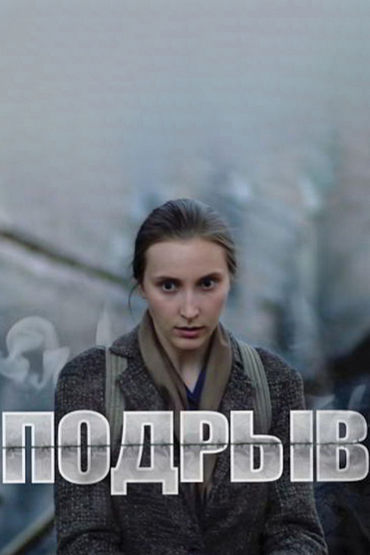Подрыв