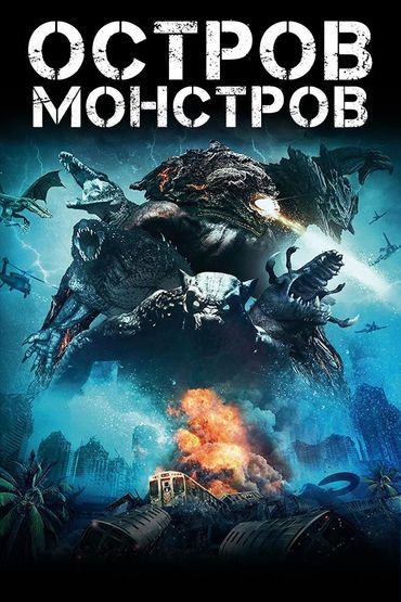 Остров Монстров