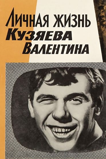 Личная жизнь Кузяева Валентина