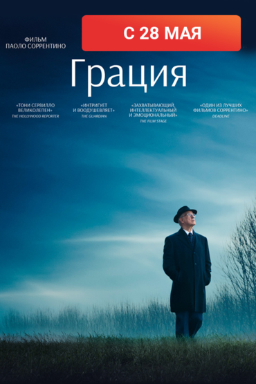 Грация