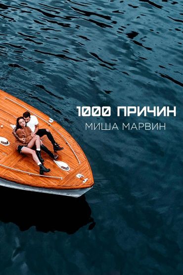 Миша Марвин-1000 причин