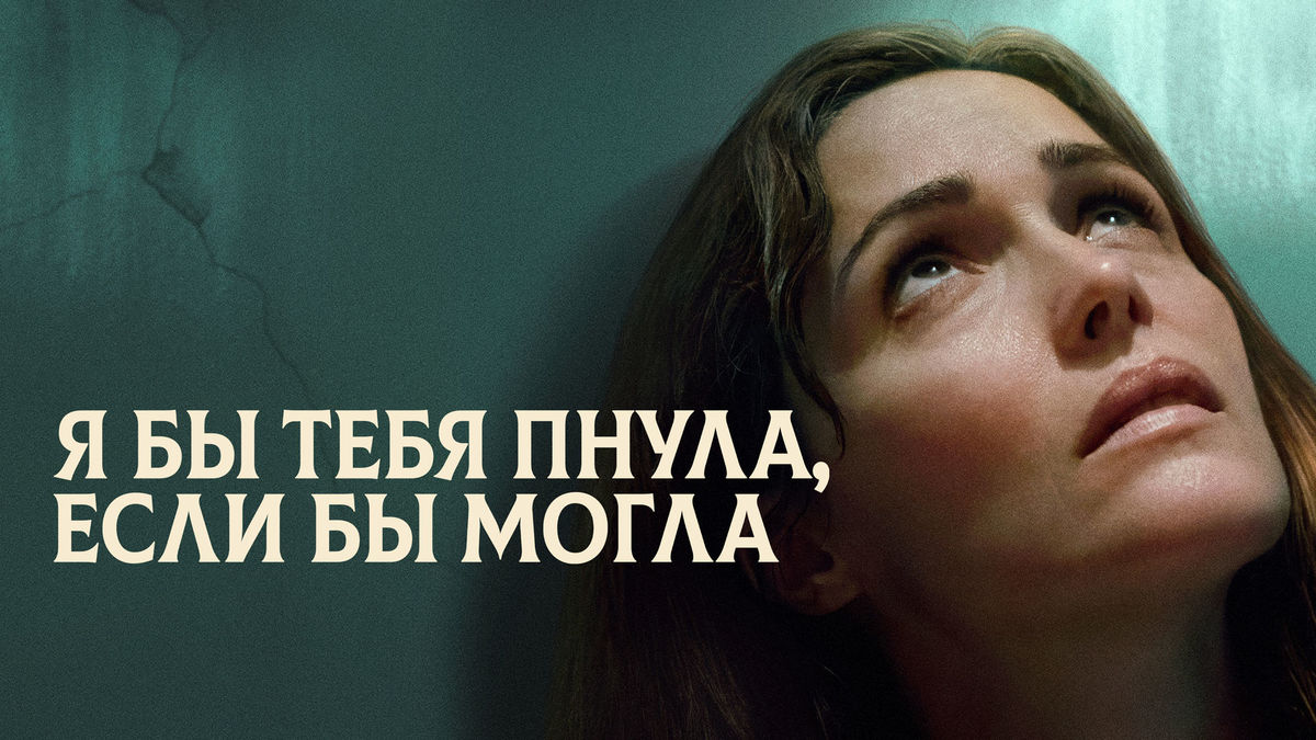 Я бы тебя пнула, если бы могла