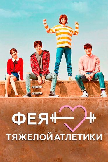 Фея тяжёлой атлетики