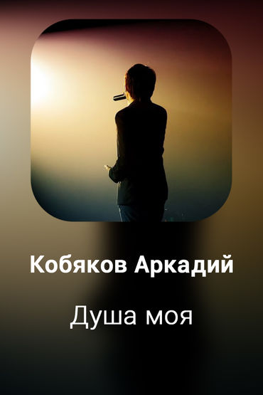 Душа моя